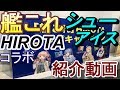 艦これHIROTAコラボシューアイスを紹介