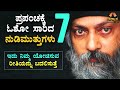 Asking this once will answer many questions of your life osho talk explained in kannada