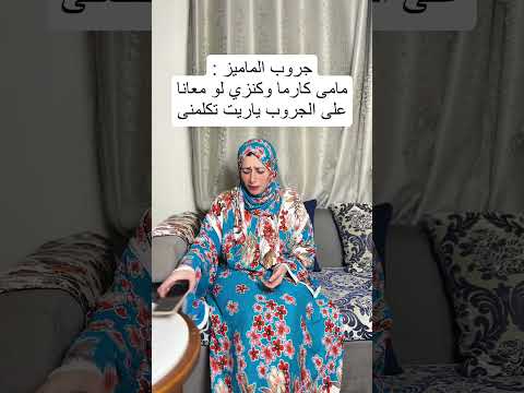 لما يجيلك ماسج انك مطلوبة على جروب الماميز