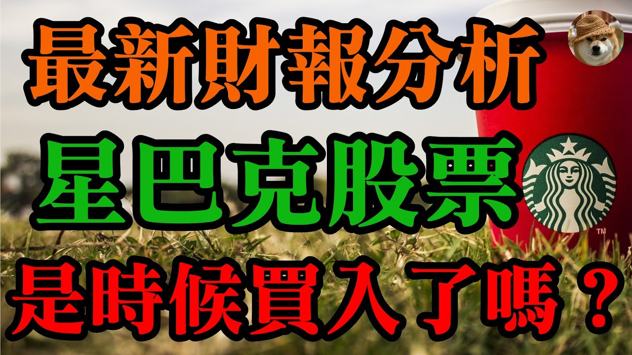 星巴克股票最新財報分析，現在是進場買入的時機了嗎？｜美股價值投資-SBUX｜EP12