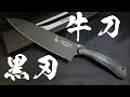 お肉屋さんで大きな漆黒の牛刀を試し切りしてもらいました