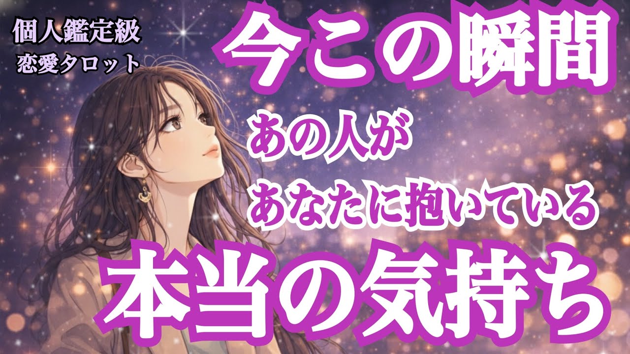 今この瞬間、あの人があなたに抱いている本当の気持ち🩷💙（恋愛霊視タロット💕）