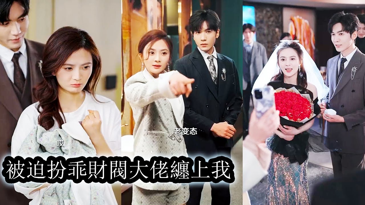 【完結】身為穿越老祖，她這次分配的任務竟是使勁兒展現作精的一面，襯托出女主的自然真實，把自己作得萬人嫌後才能成功身退，誰曾想她越作總裁越愛，越作越被寵上天！#熱播短劇#霸道總裁#甜寵#先婚後愛