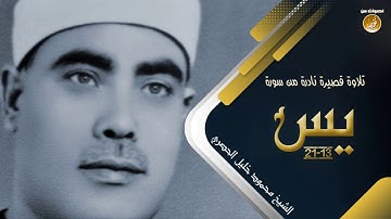 سورة يس (13-21) تلاوة رهيبة تغزو القلوب ❤️ الشيخ محمود خليل الحصري 🌸 تلاوة نادرة
