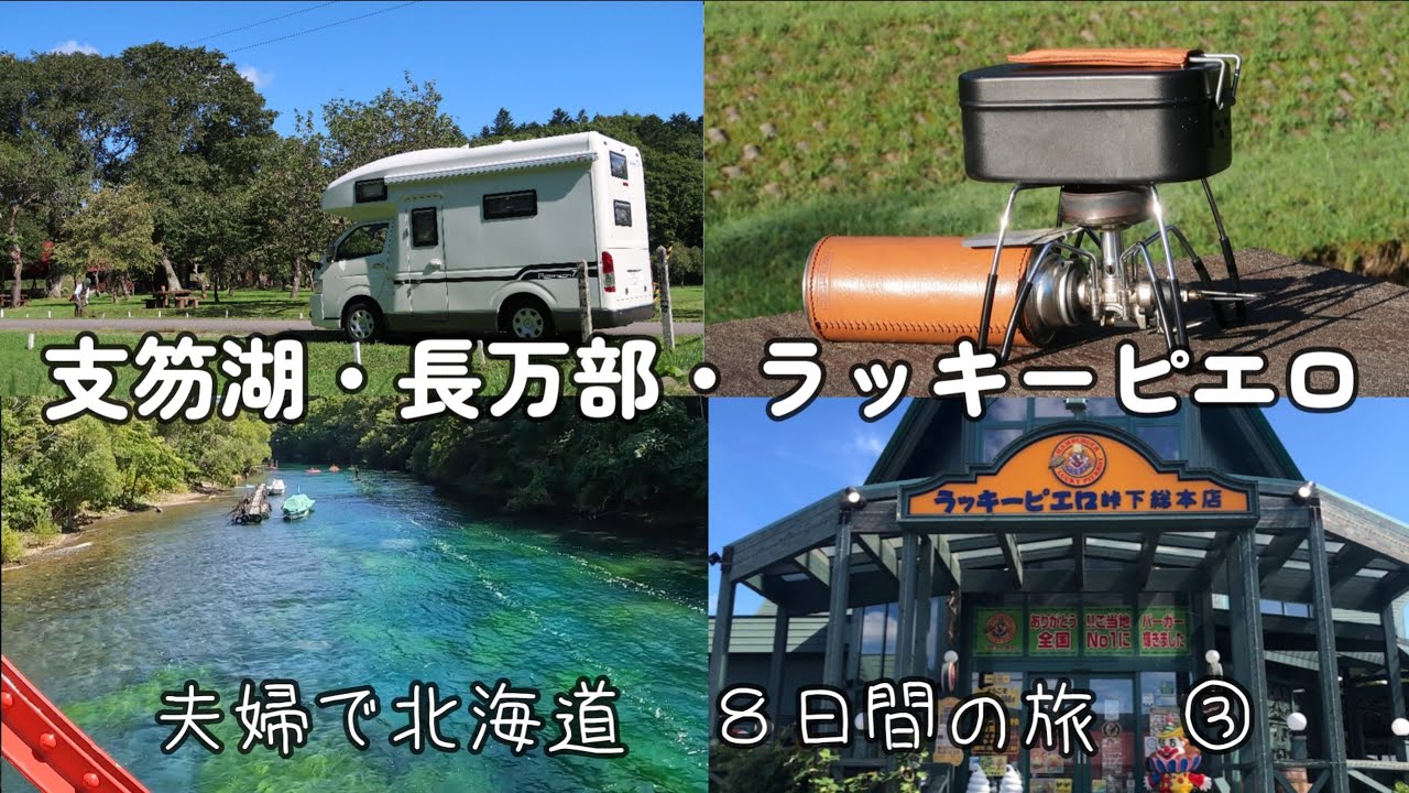 【夫婦で北海道　８日間の旅】　③