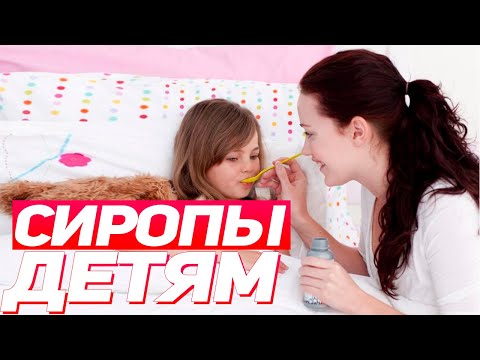 ТОП-7 самых ЛУЧШИХ СИРОПОВ ОТ КАШЛЯ для детей, рекомендуемые педиатрами