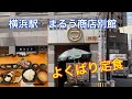 【横浜駅東口ウラ横】ウラ横にあるまるう商店別館でランチしました。凄い量でした