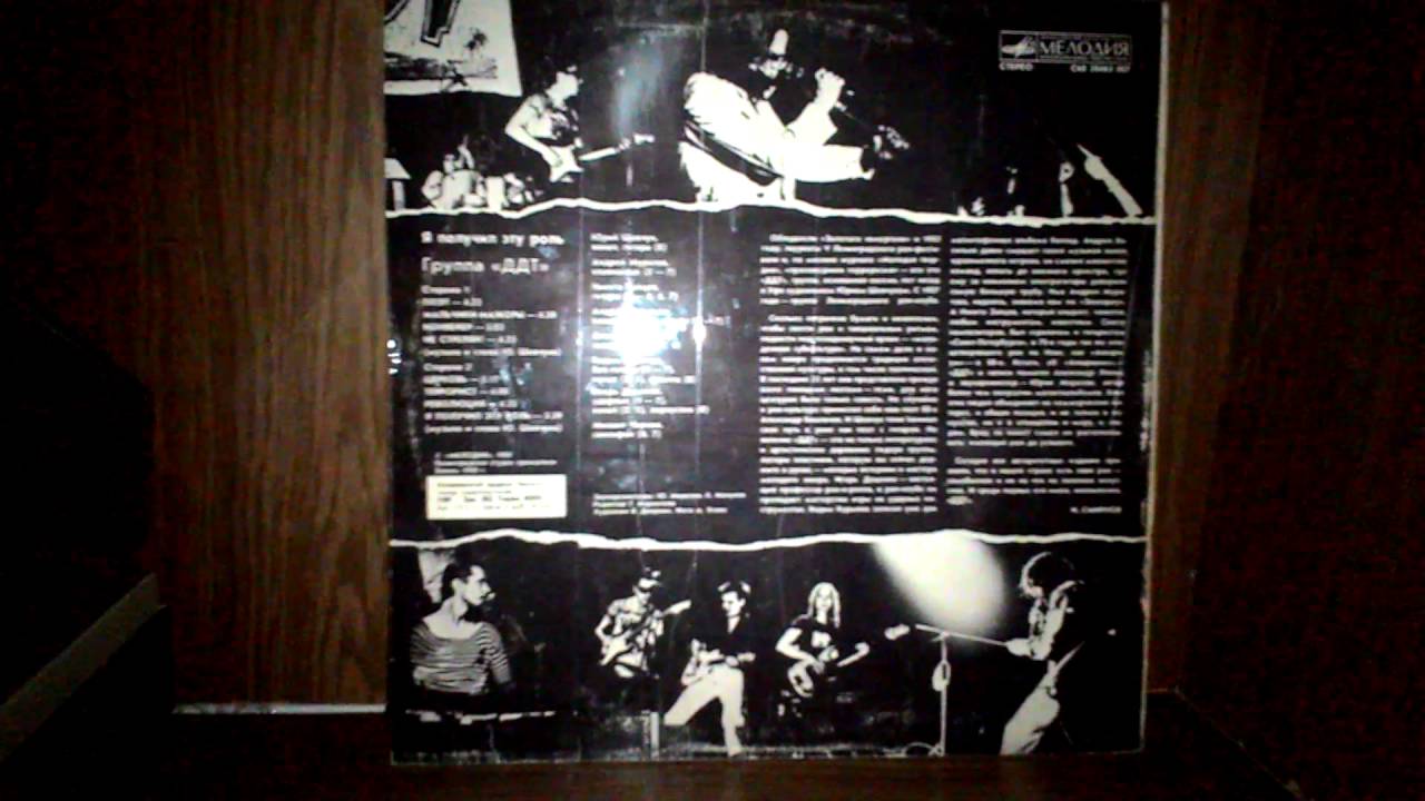 ДДТ я получил эту роль (винил) - YouTube