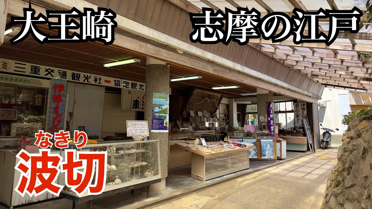 大王崎を望む素朴な漁師町・波切（三重県志摩市）