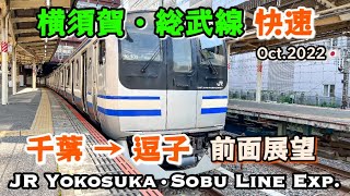 JREast E217 Series Yokosuka Line Rapid service Chiba → Zushi 【Front View】
