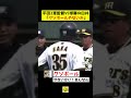 【クソボールやないか】平田監督VS球審白井
