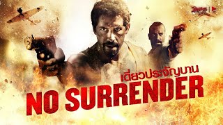เดี่ยวประจัญบาน – No surrender หนังเต็ม HD (Phranakornfilm Official)