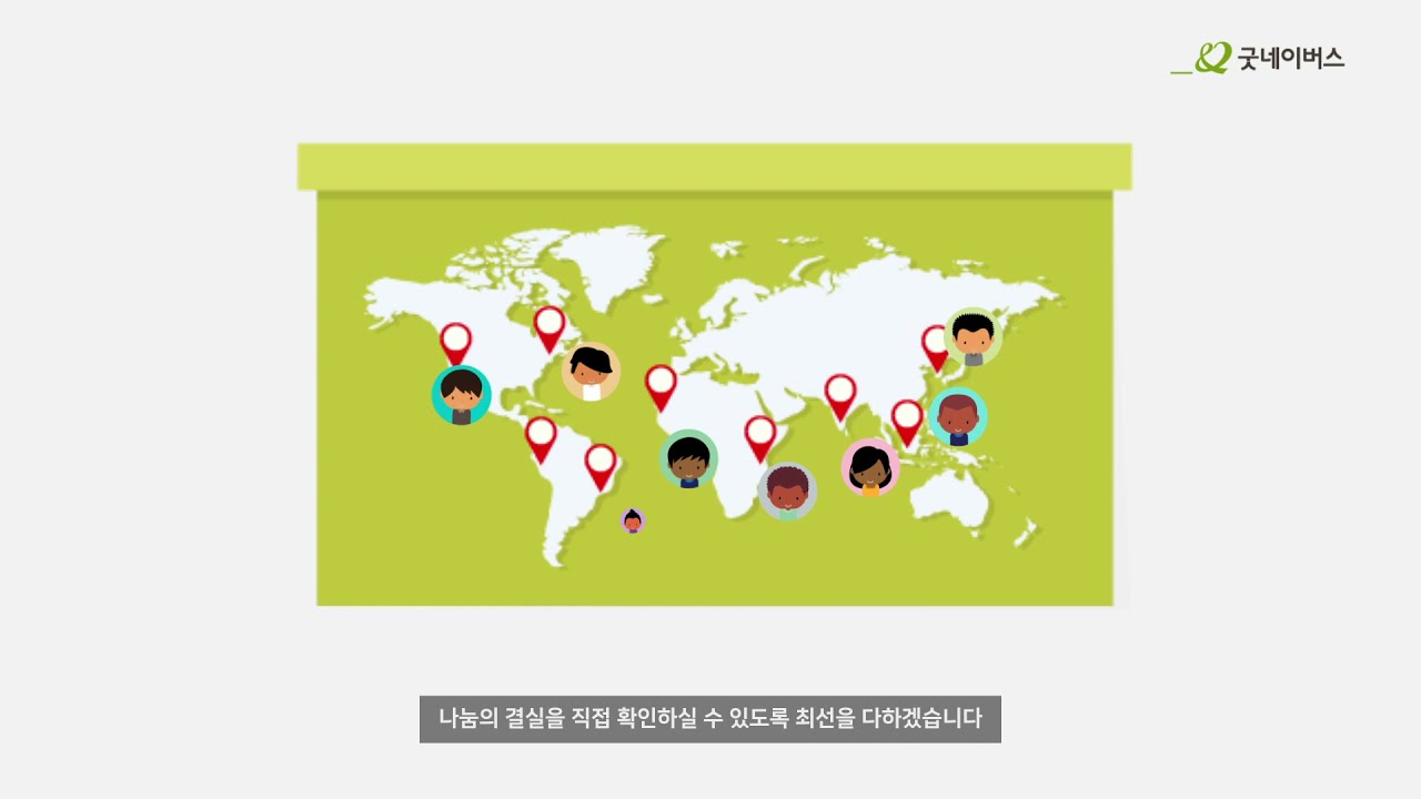 굿네이버스 공식 홈페이지 | 세상을 위한 좋은 변화, 굿네이버스