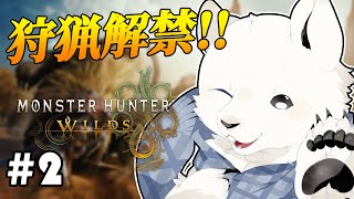 【モンハンワイルズ】狩猟解禁！誰であろうとぼくが狩る側さ【Vtuber/うめまろ】#2