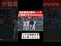 【甲子園】高校野球の爆笑ノックが面白すぎるww#shorts#tiktok#おすすめ#甲子園#高校野球#感動