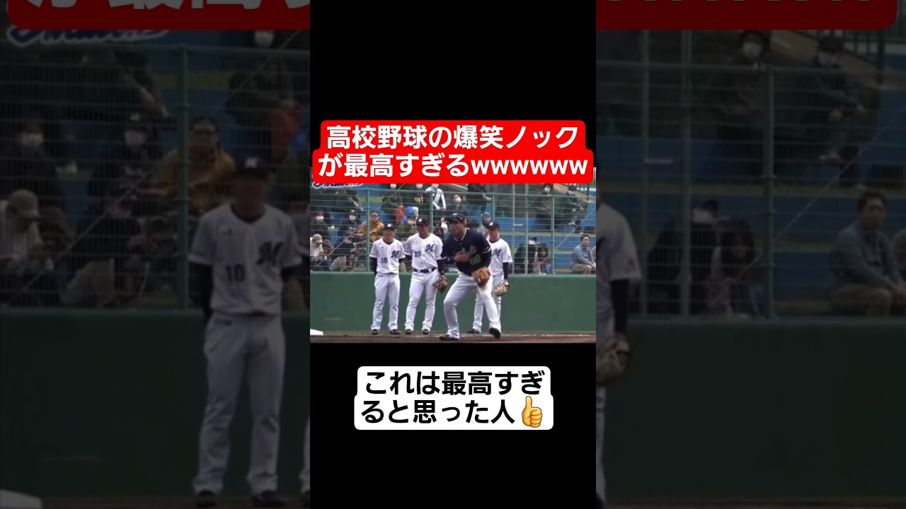 【甲子園】高校野球の爆笑ノックが面白すぎるww#shorts#tiktok#おすすめ#甲子園#高校野球#感動