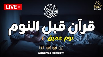 قران قبل النوم | آية الكرسي + سورة الفاتحة + الاخلاص + الفلق + الناس #المعوذات #رقية_شرعية_قبل_النوم