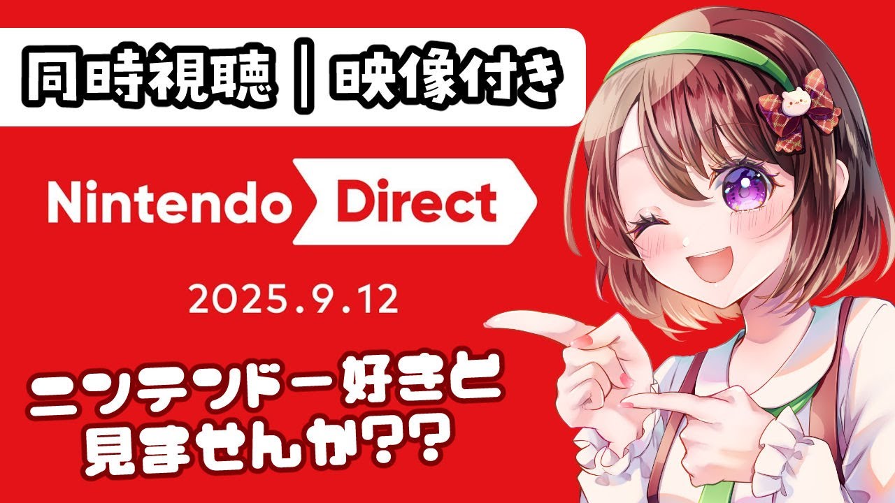【Nintendo Direct 2025.9.12│映像付き】不意打ち多すぎてたっぷり楽しかった【同時視聴｜#ニンダイ】