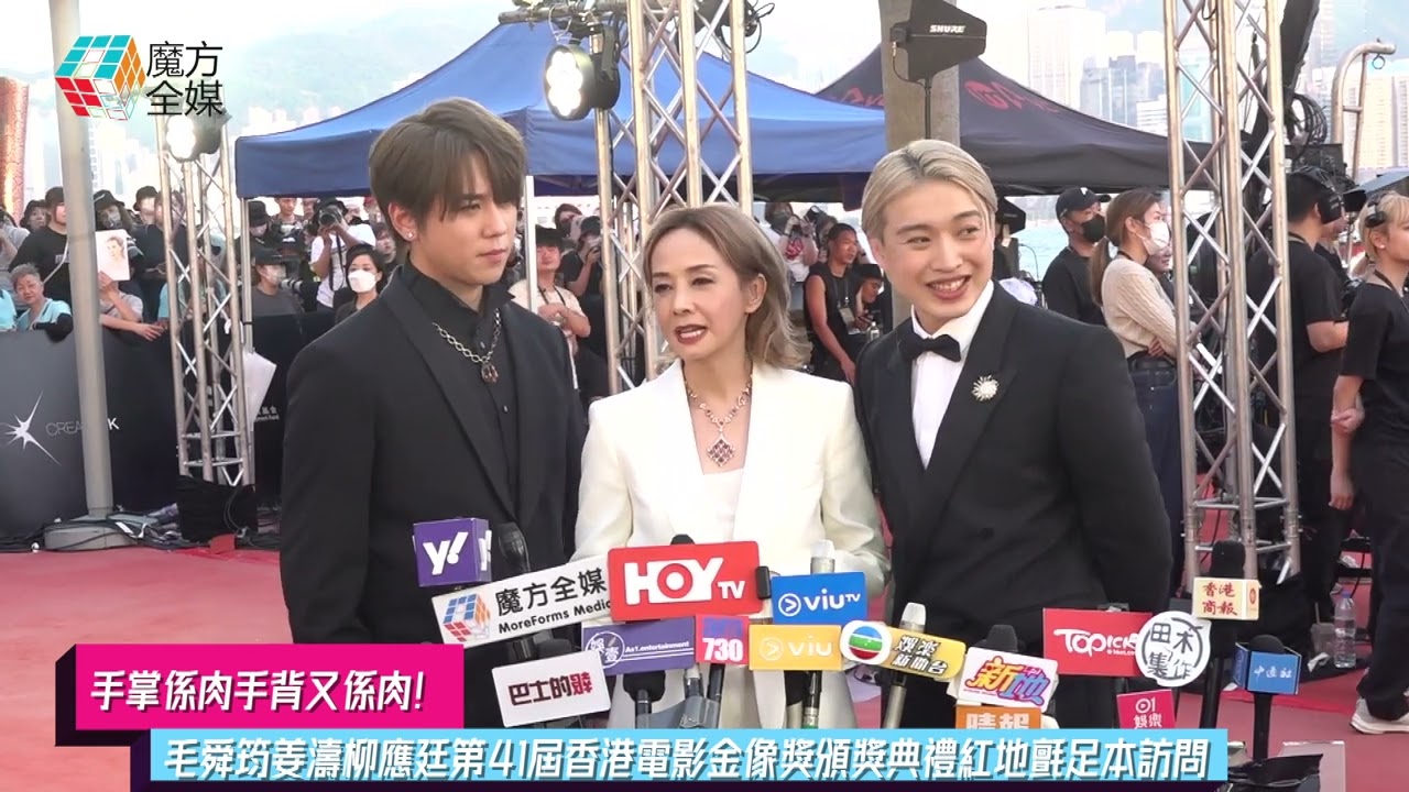 【手掌係肉手背又係肉】毛舜筠姜濤柳應廷第41屆香港電影金像獎頒獎典禮紅地氈足本訪問