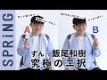 待望の再登場 ずん 飯尾和樹の究極の二択クエスチョン 待望の再登場 ずん 飯尾和樹の究極の二択クエスチョン