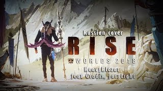 HeavyBlozar - RISE (rus cover) feat Gradis, JaryLight