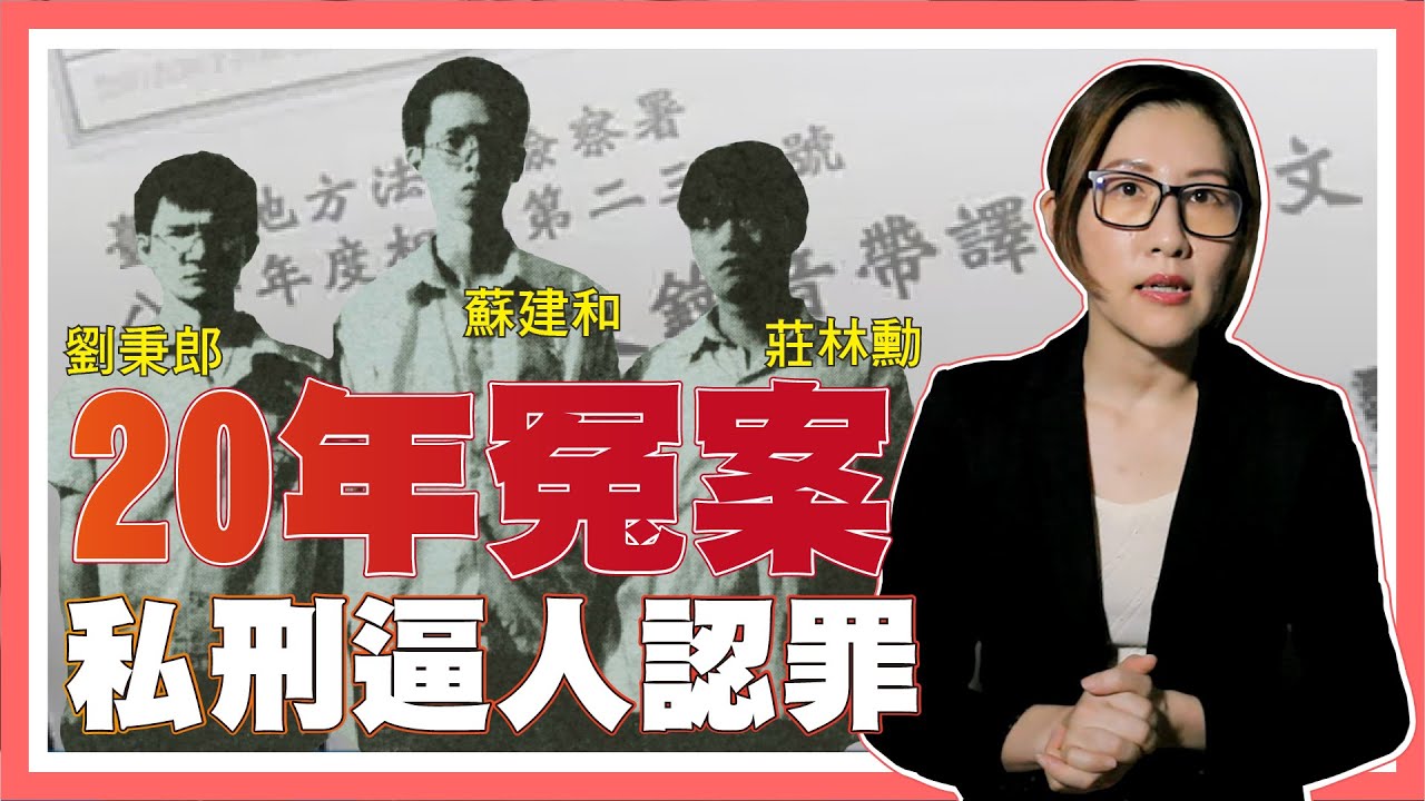 蘇建和三人被逼認罪，同學聚會卻變成死刑犯，李昌鈺鑑識還清白【社會事件單元】