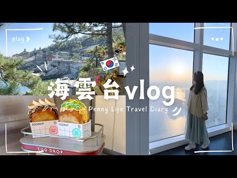 【韓國🇰🇷】釜山EP8-海雲台vlog-海東龍宮寺、X the SKY、世界最高星巴克、海雲台糖餅、密陽血腸豬肉湯飯、EGG DROP｜喵妮出去玩 Penny Travel