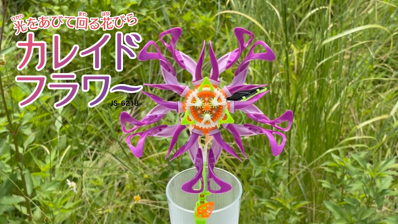 カレイドフラワー [ JS-6218 ]｜製品情報 | エレキット