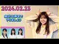 日向坂46の余計な事までやりましょう.山下葉留花   2024.02.23 #178 楽しい日々を過ごさせていただいています。ワッショーイ!