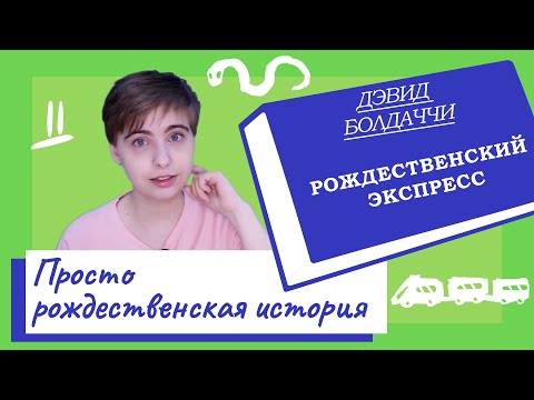 О книге: Рождественский экспресс (Дэвид Болдаччи)