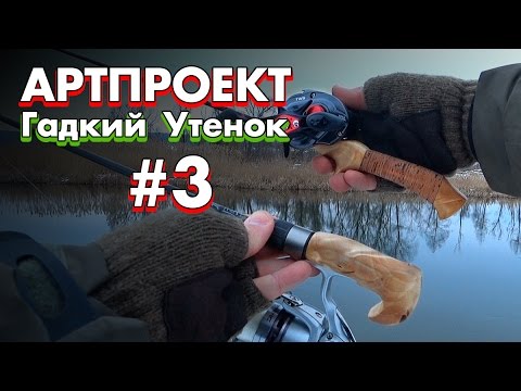 Ультралайт бейткастинг- тест Гадкого Утенка - первые попытки