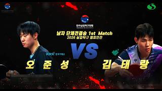 2026 Corporate Table Tennis Championships Men's Team Final 1: Oh Jun-seong vs. Kim Tae-rang screenshot 1