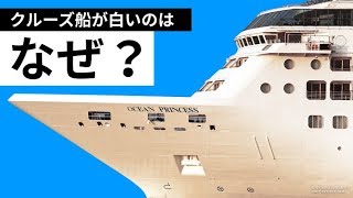 クルーズ船が白いのはなぜでしょう？