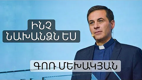 Ինչ Նախանձն ես / Inch Nakhandzn es / Գոռ Մեխակյան / 18.09.2021