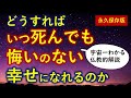 後悔しない人生の送り方【仏教版】いつ死んでも悔いのない幸せとは【永久保存版】