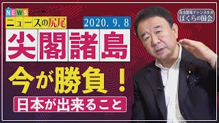 【ぼくらの国会・第26回】ニュースの尻尾「今が勝負！尖閣諸島防衛で出来ること」