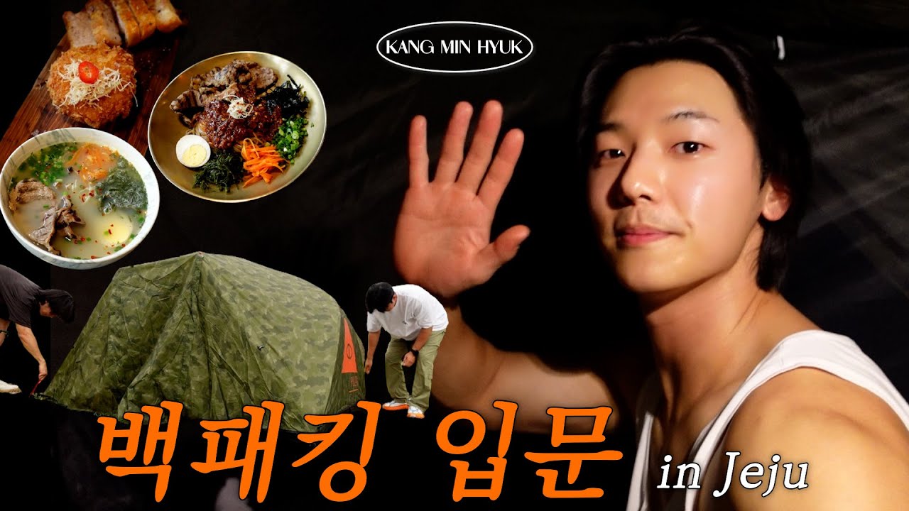 민혁이 둘이서 보내는 제주도에서의 하루ㅣ제주 브이로그, 첫 백패킹, 제주 맛집, 회+위스키