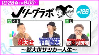 【番宣】Ｊリーグラボ＃126　〜鄭大世サッカー人生〜