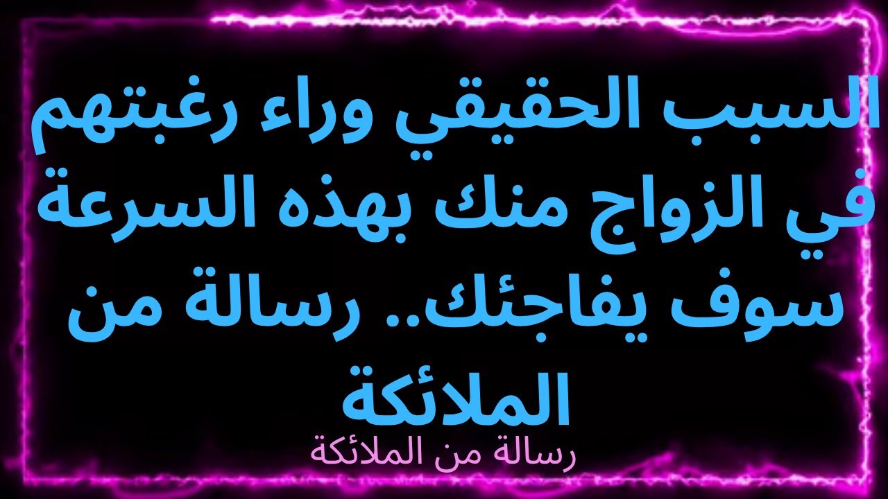 ❤️‍🔥💔 السبب الحقيقي وراء رغبتهم في الزواج منك بهذه السرعة سوف يفاجئك.. رسالة من الملائكة