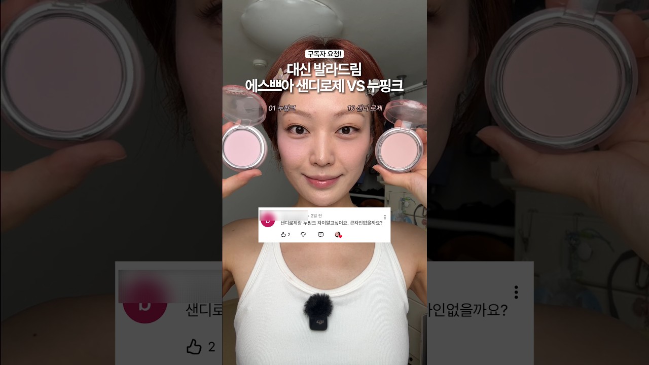 (구독자요청) 에스쁘아 샌디로제 vs 누핑크 발색 비교해드림