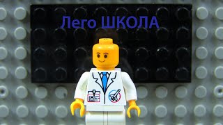 Лего Школа 2 (Лего Анимация) Lego School 2