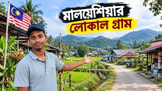 মালয়েশিয়ার লোকাল গ্রাম 🇲🇾 | Malaysian Village Life & Rural Lifestyle