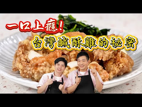 《老吳料理研究所》#鹹酥雞 一口上癮！台灣鹹酥雞的祕密