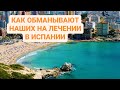 🇪🇸 КАК ОБМАНЫВАЮТ НАШИХ НА ЛЕЧЕНИИ В #ИСПАНИИ #БАРСЕЛОНА