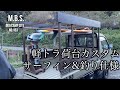 【軽トラ荷台カスタム】釣り&サーフィン仕様に♪船外機スタンドも作りました^ ^