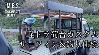 【軽トラ荷台カスタム】釣り&サーフィン仕様に♪船外機スタンドも作りました^ ^