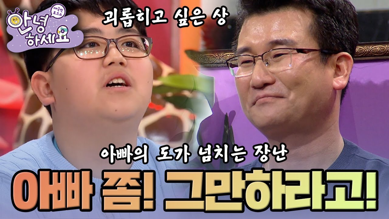[안녕하세요] 아빠의 도가 넘치는 장난, 이젠 그만해요! | KBS170116 방송