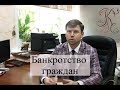 Банкротство граждан: когда начать, реализация имущества, срок процедуры банкротства