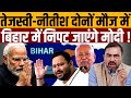 मोदी का भविष्य तय करने वाला है बिहार का नतीजा उड़ गई नींद । Navin Kumar