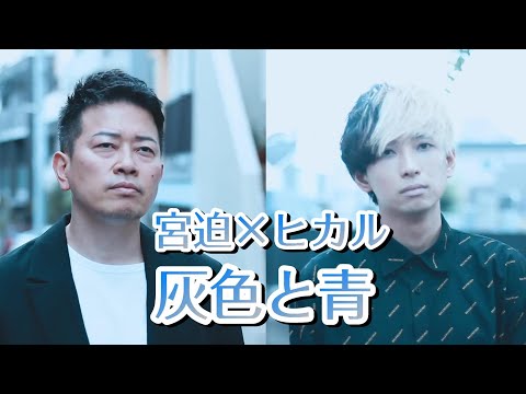 【歌ってみた】100万人突破記念。宮迫×ヒカル『灰色と青』カバー。２人が本気で歌ったら最強だった【宮迫切り抜き】